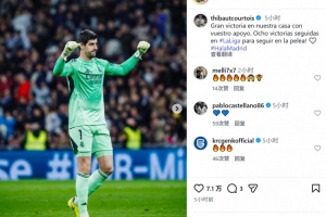 达成皇马生涯西甲150胜！库尔图瓦社媒庆祝：继续为冠军而战！